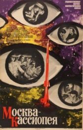 Москва — Кассиопея онлайн бесплатно HD Rezka