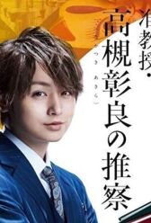 Предположение доцента Такацуки Акиры онлайн бесплатно HD Rezka