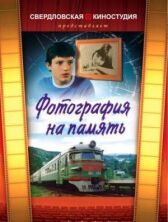 Фотография на память онлайн бесплатно HD Rezka