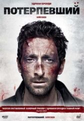Потерпевший онлайн бесплатно HD Rezka