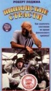 Шпионские страсти онлайн бесплатно HD Rezka