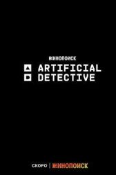 Искусственный детектив онлайн бесплатно HD Rezka