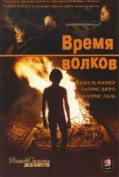 Время волков онлайн бесплатно HD Rezka