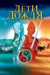Дети дождя онлайн бесплатно HD Rezka