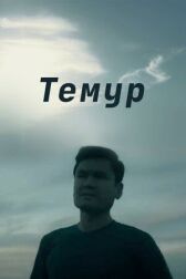 Темур онлайн бесплатно HD Rezka