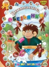 Осторожно, обезьянки! онлайн бесплатно HD Rezka