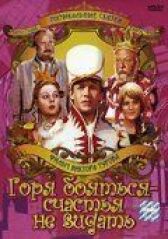 Горя бояться – счастья не видать онлайн бесплатно HD Rezka