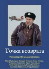 Точка возврата онлайн бесплатно HD Rezka
