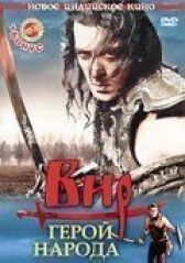 Вир — герой народа онлайн бесплатно HD Rezka