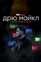 Дрю Майкл: Красный, синий, зеленый онлайн бесплатно HD Rezka