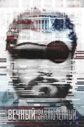 Вечный заключенный онлайн бесплатно HD Rezka