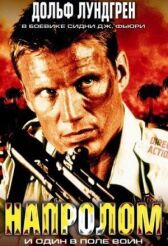 Напролом онлайн бесплатно HD Rezka