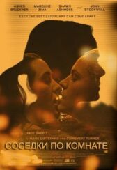 Соседки по комнате онлайн бесплатно HD Rezka