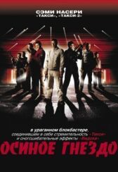 Осиное гнездо онлайн бесплатно HD Rezka