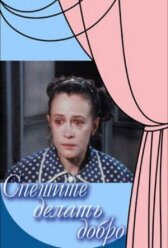 Спешите делать добро онлайн бесплатно HD Rezka