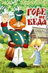 Горе — не беда онлайн бесплатно HD Rezka