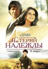 Не теряй надежды онлайн бесплатно HD Rezka
