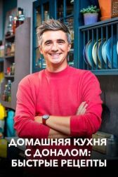 Домашняя кухня с Доналом: Быстрые рецепты онлайн бесплатно HD Rezka