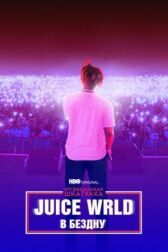 Juice WRLD: В бездну онлайн бесплатно HD Rezka