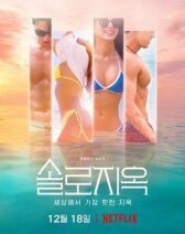 Ад для одиночек онлайн бесплатно HD Rezka