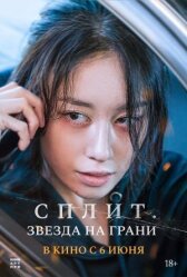 Сплит. Звезда на грани онлайн бесплатно HD Rezka