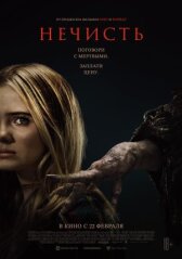 Нечисть онлайн бесплатно HD Rezka