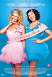 Оторвы онлайн бесплатно HD Rezka