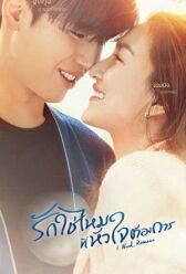 Хочу романтики онлайн бесплатно HD Rezka