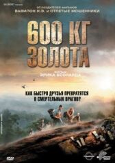 600 кг золота онлайн бесплатно HD Rezka