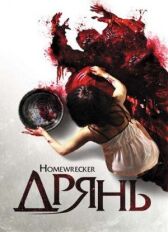 Дрянь онлайн бесплатно HD Rezka