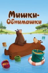 Мишки-обнимашки онлайн бесплатно HD Rezka