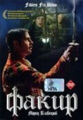 Факир онлайн бесплатно HD Rezka