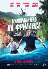 Телохранитель на фрилансе онлайн бесплатно HD Rezka