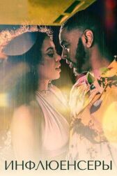 Инфлюенсеры онлайн бесплатно HD Rezka