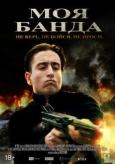 Моя банда онлайн бесплатно HD Rezka