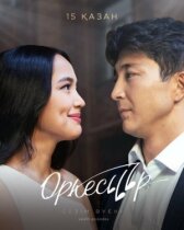 Оркестр онлайн бесплатно HD Rezka