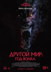 Другой мир: Год волка онлайн бесплатно HD Rezka