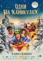 Одни на каникулах онлайн бесплатно HD Rezka