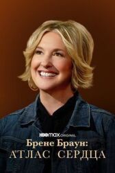 Брене Браун: Атлас сердца онлайн бесплатно HD Rezka