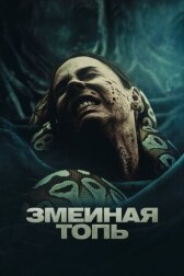 Змеиная топь онлайн бесплатно HD Rezka