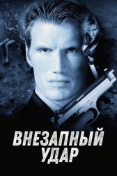 Внезапный удар онлайн бесплатно HD Rezka