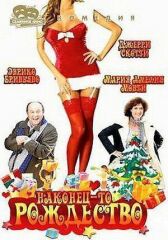 Наконец-то Рождество онлайн бесплатно HD Rezka