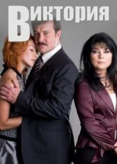 Виктория онлайн бесплатно HD Rezka