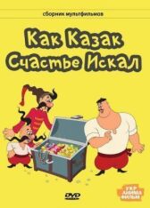 Как казак счастье искал онлайн бесплатно HD Rezka