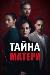 Тайна матери онлайн бесплатно HD Rezka