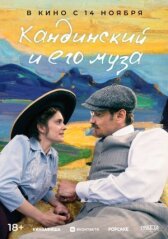 Кандинский и его муза онлайн бесплатно HD Rezka