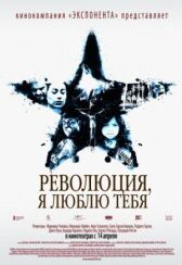 Революция, я люблю тебя! онлайн бесплатно HD Rezka