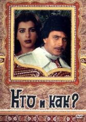 Кто и как? онлайн бесплатно HD Rezka