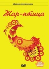 Жар-птица онлайн бесплатно HD Rezka