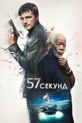 57 секунд онлайн бесплатно HD Rezka